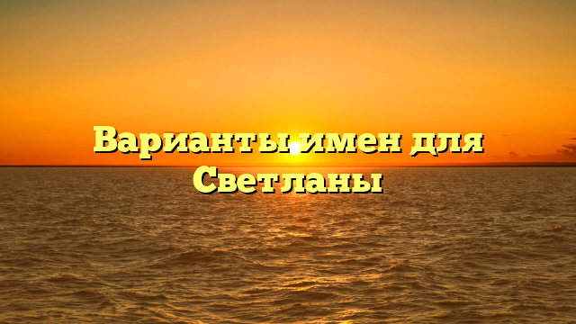 Варианты имен для Светланы