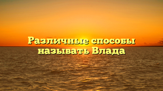 Различные способы называть Влада